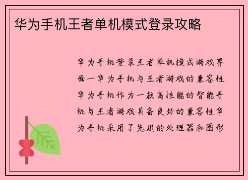 华为手机王者单机模式登录攻略