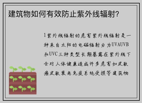 建筑物如何有效防止紫外线辐射？