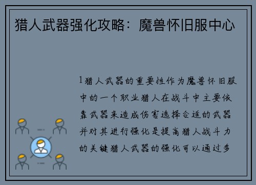 猎人武器强化攻略：魔兽怀旧服中心